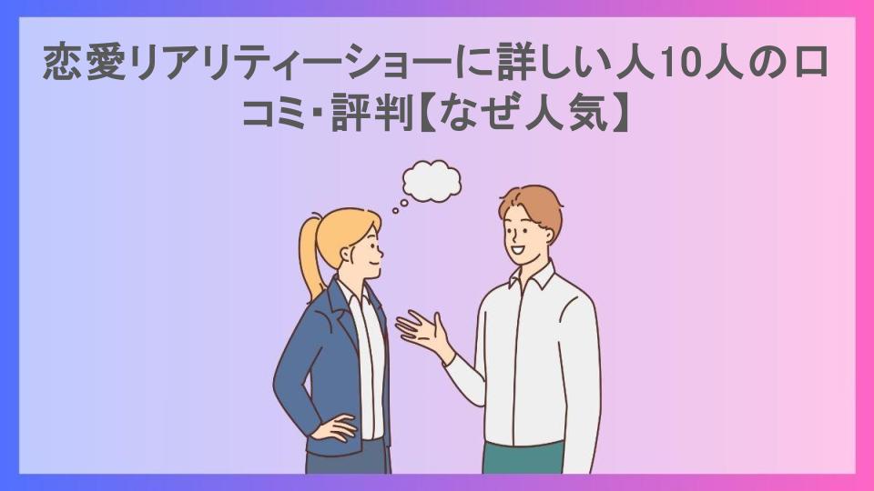 恋愛リアリティーショーに詳しい人10人の口コミ・評判【なぜ人気】